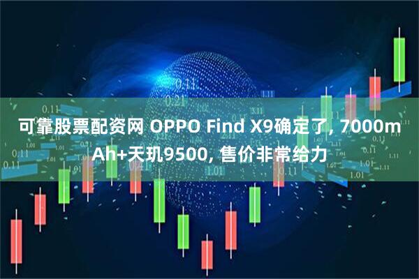 可靠股票配资网 OPPO Find X9确定了, 7000mAh+天玑9500, 售价非常给力